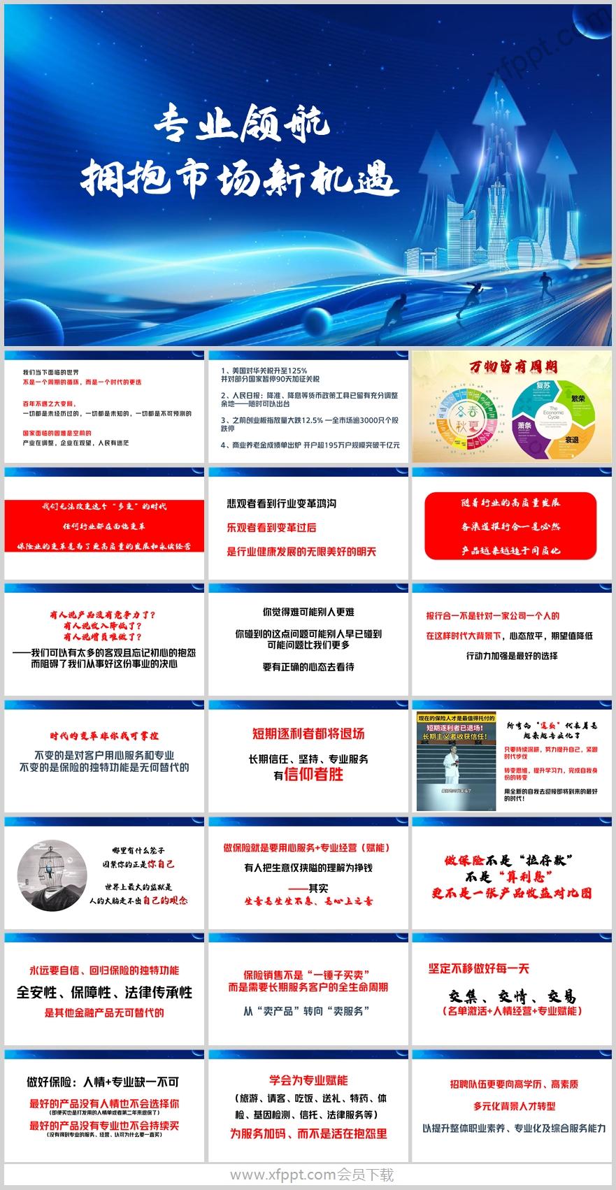 保险新人培训走专业化道路迎接市场挑战35页（含演讲稿）