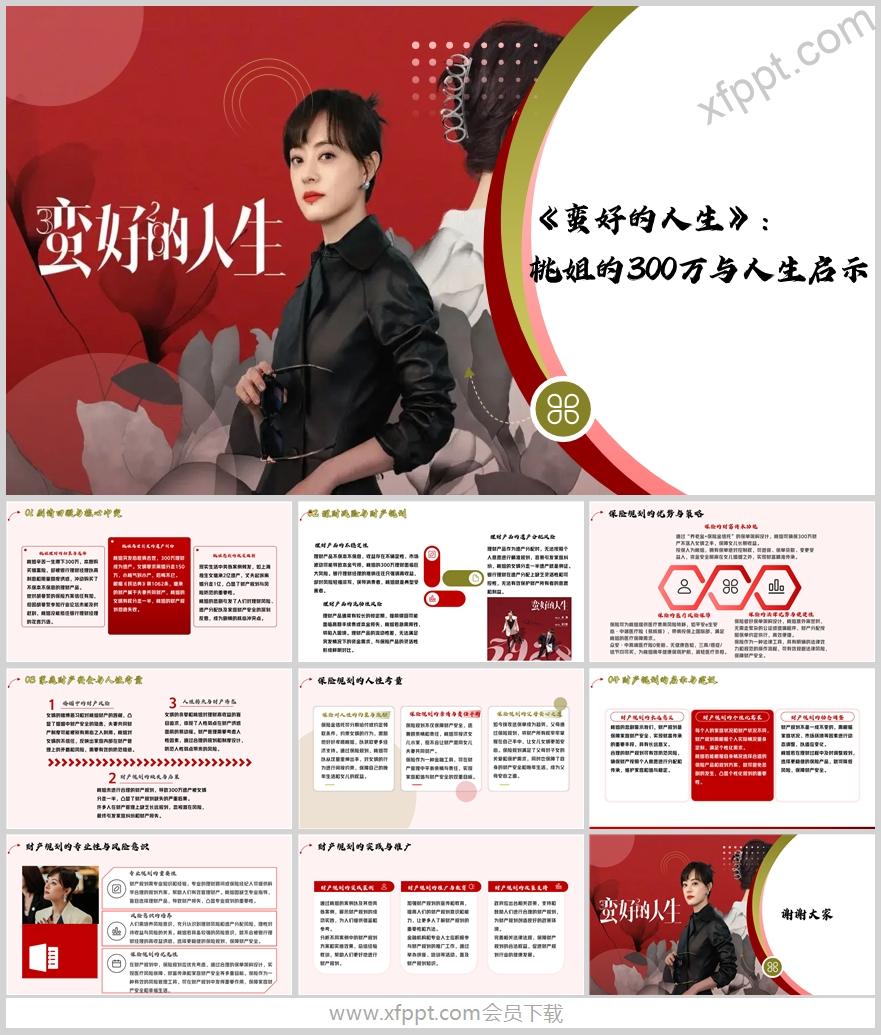 蛮好的人生桃姐的300万与人生启示11页（含演讲稿）