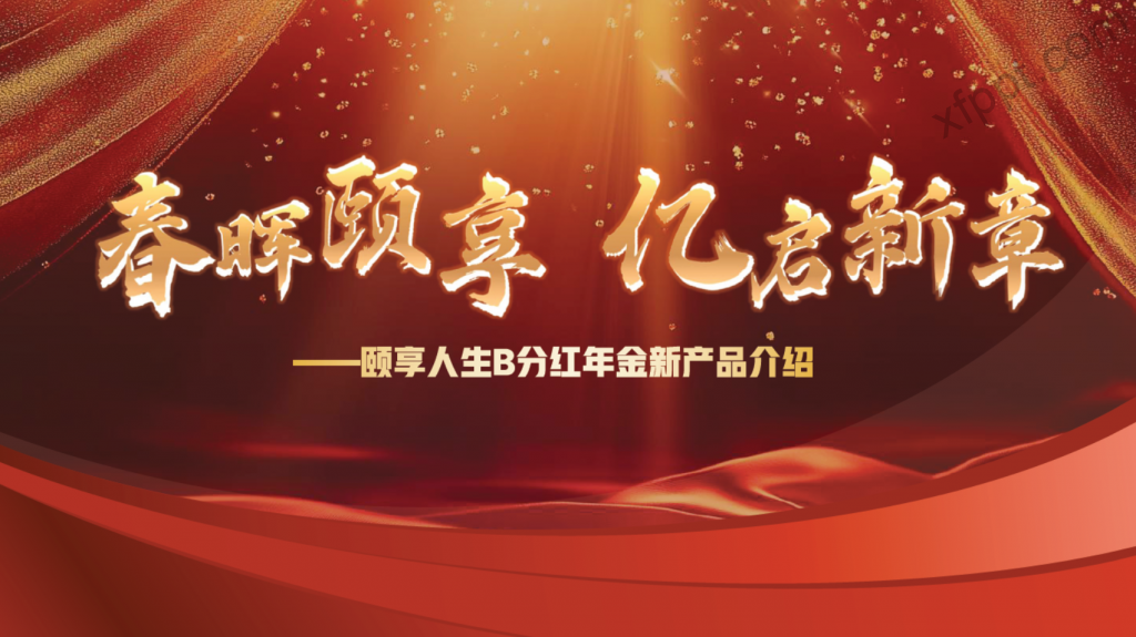 太平頤享人生B款（赢家版）分紅年金新産品介紹35頁