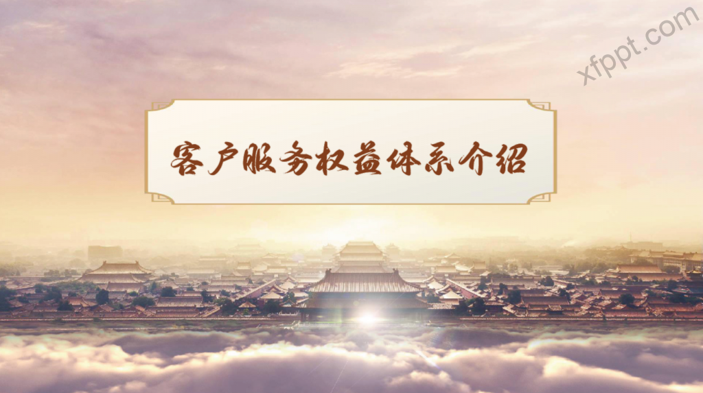 新华全系列客户服务权益体系介绍46页