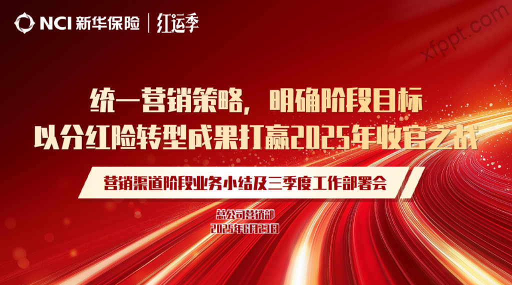 新华总公司2025年三季度经营规划41页