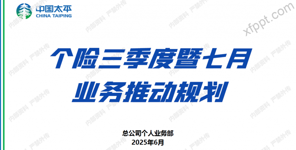 太平总公司2025年三季度经营规划83页