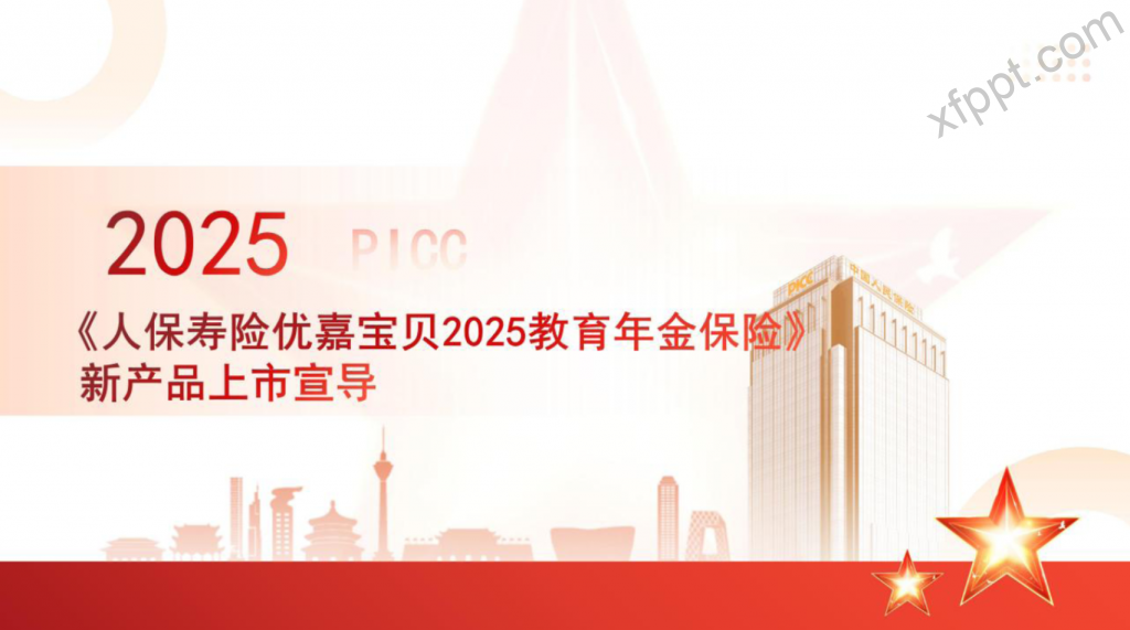 人保寿优嘉宝贝2025教育年金保险宣导26页