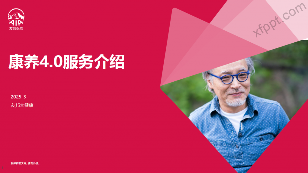 友邦保险康养4.0及友康护服务介绍48页