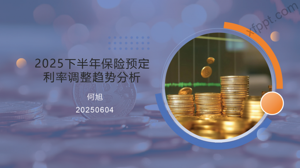 2025下半年保险预定利率调整趋势分析23页