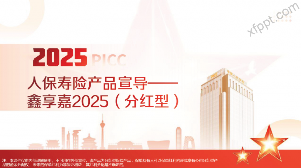 人保寿 鑫享嘉2025（分红型）新产品宣导33页