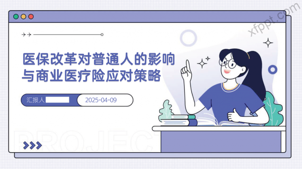 医保改革对普通人的影响与商业医疗险应对策略34页