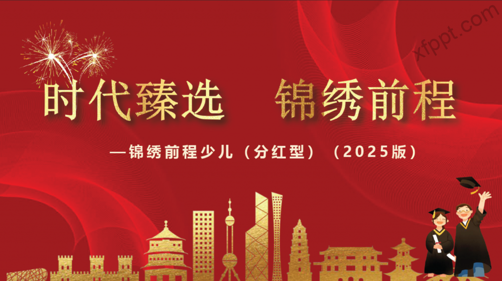 中国人寿锦绣前程少儿两全保险（分红型）（2025版）宣导58页