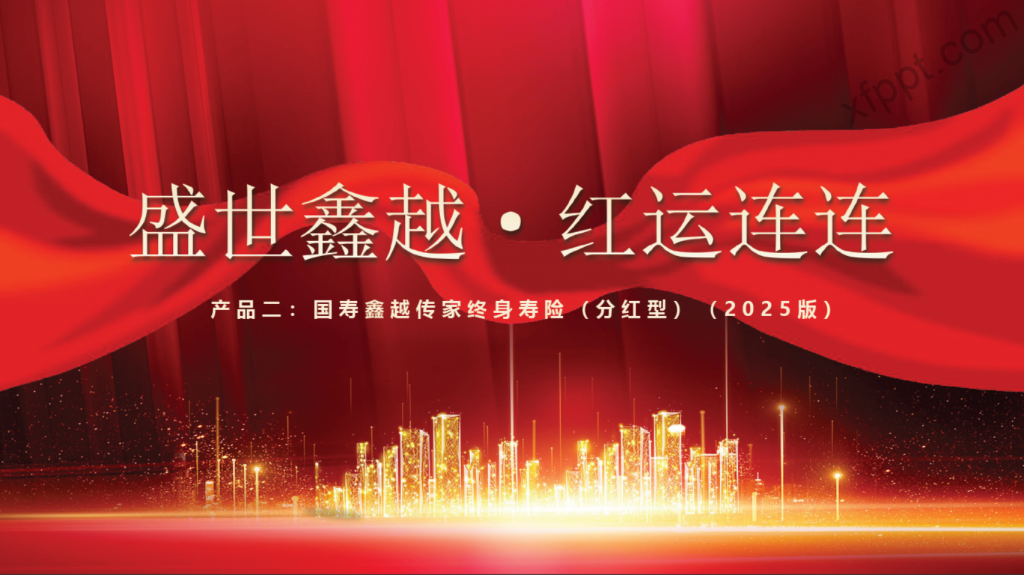 中国人寿鑫越传家终身寿险（分红型）（2025版）宣导48页