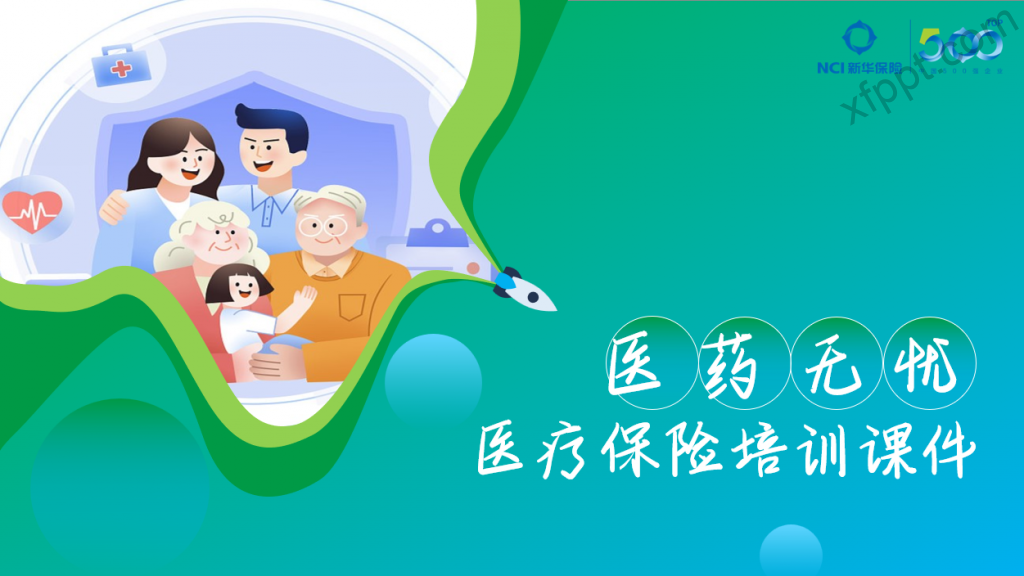 新华保险医药无忧医疗保险宣导56页