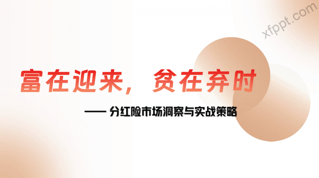 阳光保险分红险市场洞察与实战策略27页
