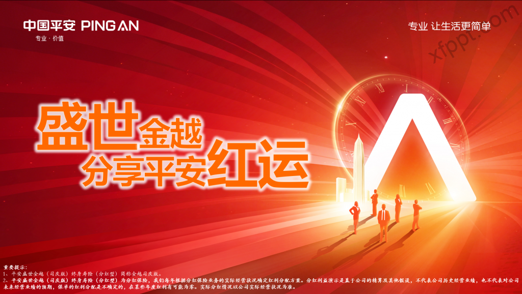 平安盛世金越+分享平安红运训练篇29页