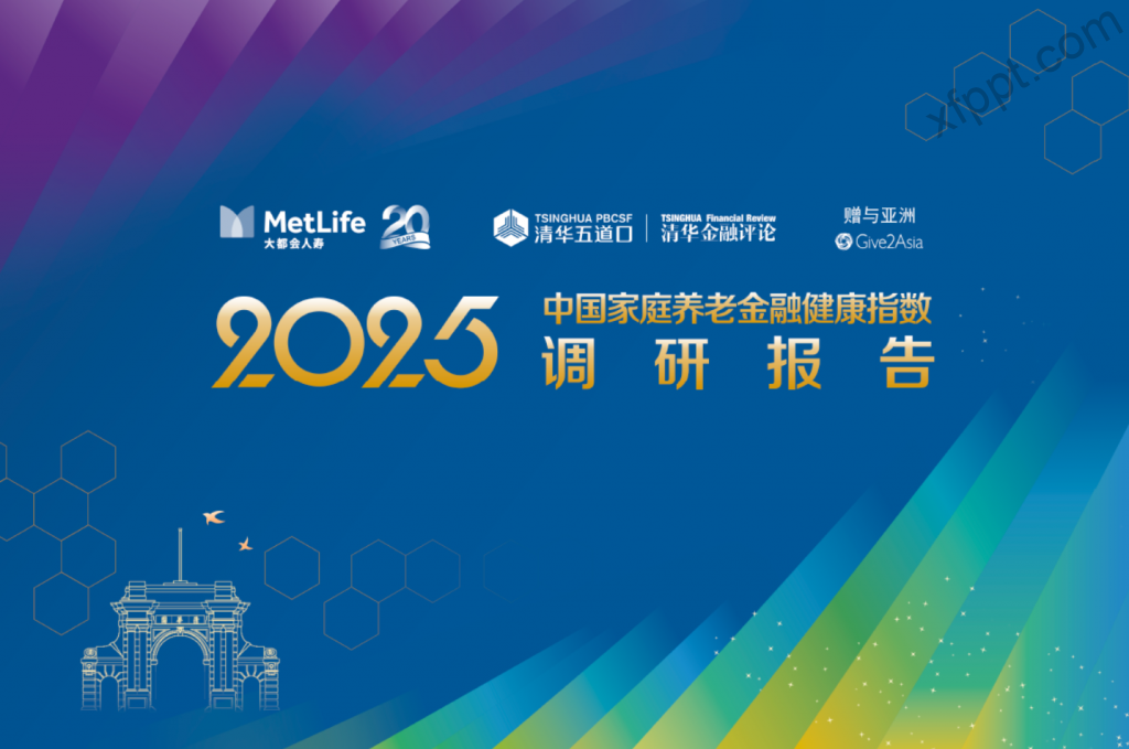 2025中国家庭养老金融健康指数调研报告2025年6月 68页