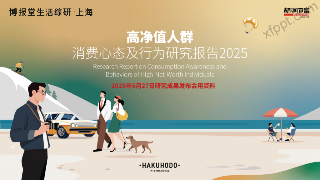 胡润-高净值人群消费心态及行为研究报告2025 118页