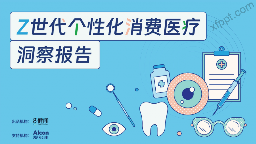 2025年Z世代个性化消费医疗洞察报告38页