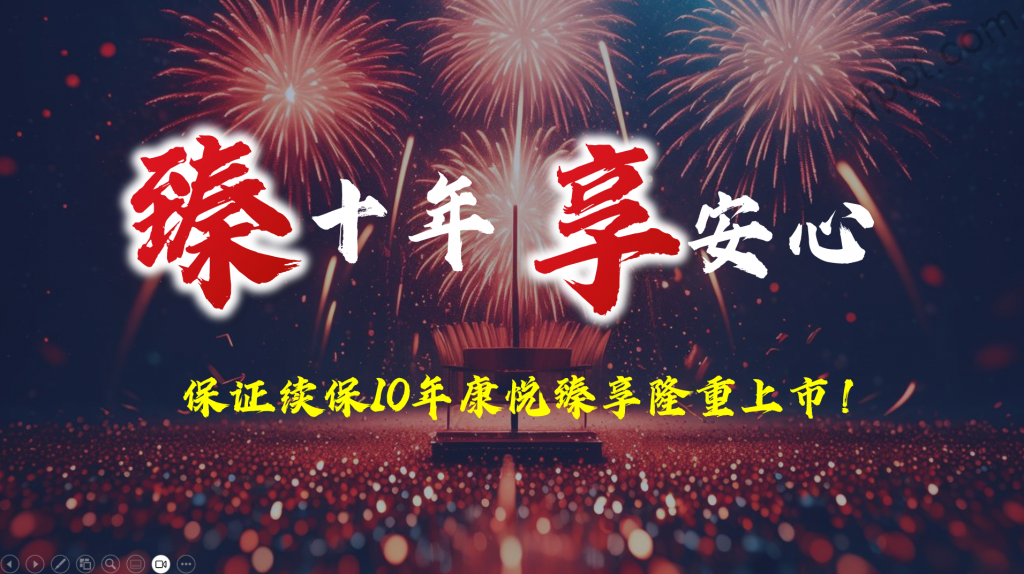 中国人寿康悦臻享产品33页