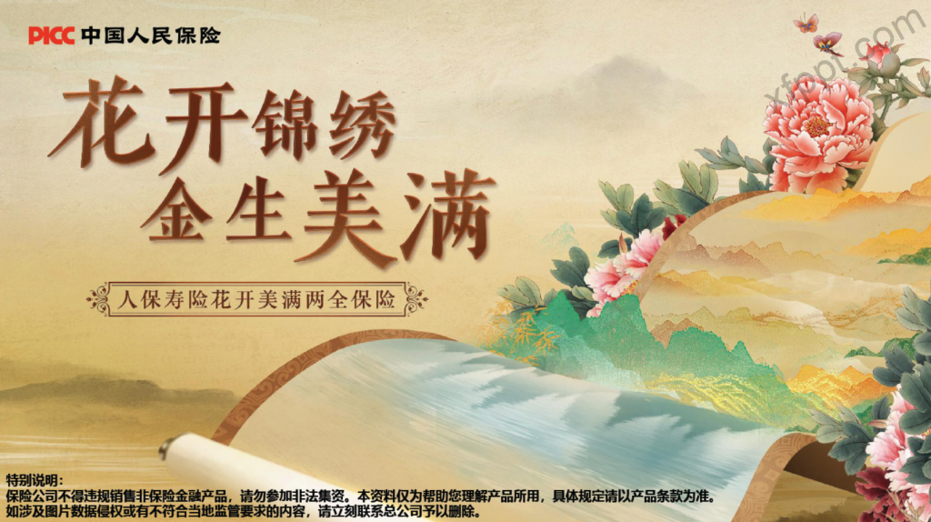 人保壽花開美滿兩全保險産品宣導30頁