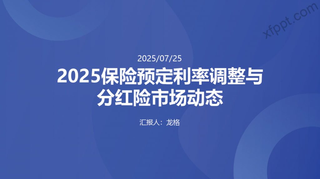 2025保险利率调整与分红险动态26页