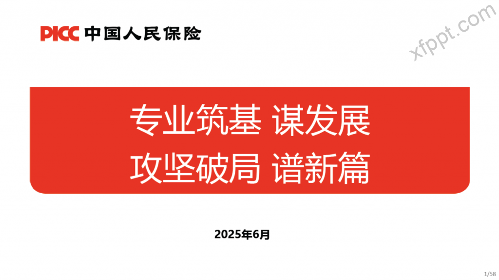 人保寿半年会报告：专业筑基谋发展，攻坚破局谱新篇58页