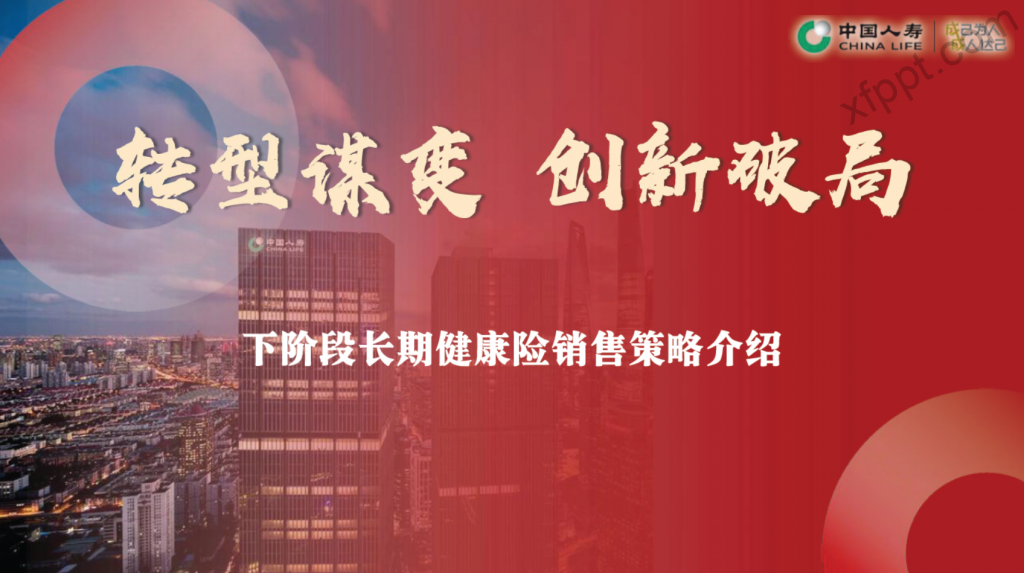 国寿8月长期健康险销售策略介绍（含分红、切换）53页