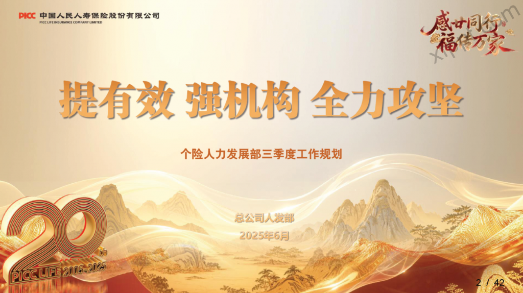 人保寿人发条线三季度工作规划42页
