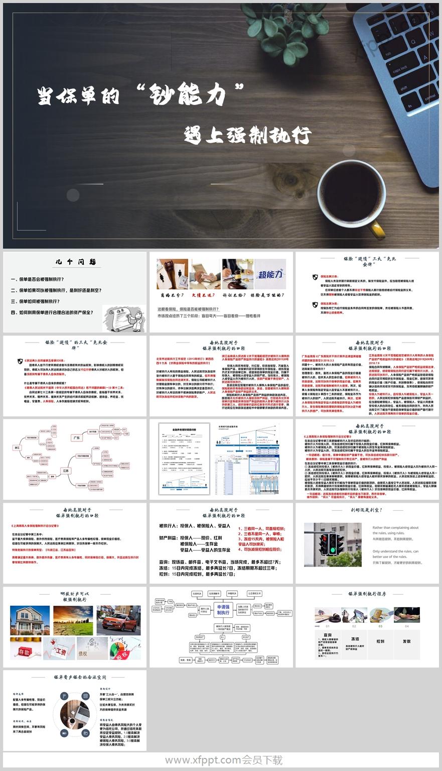 保险避债当保险钞能力遇上强制执行17页（含演讲稿）