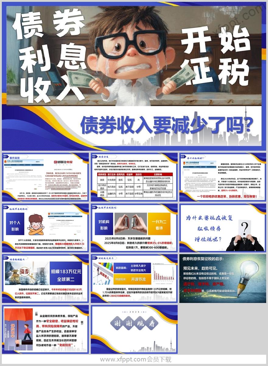 2025债券分类征收税收带来的影响12页（含演讲稿）