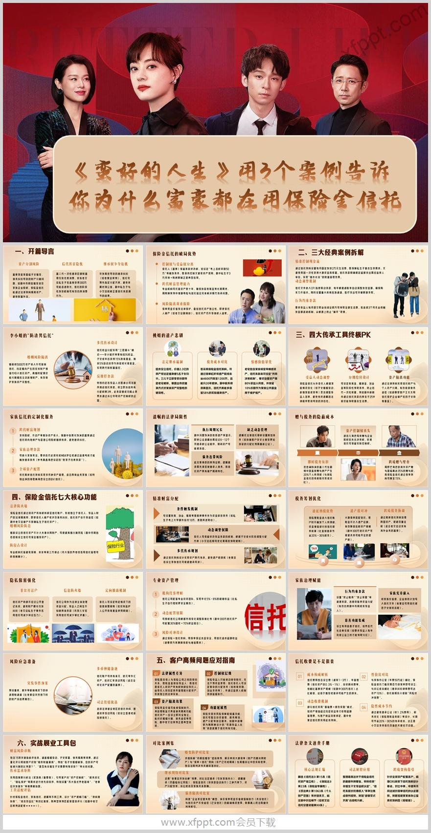 蛮好的人生告诉你为什么富豪用保险金信托46页（含演讲稿）