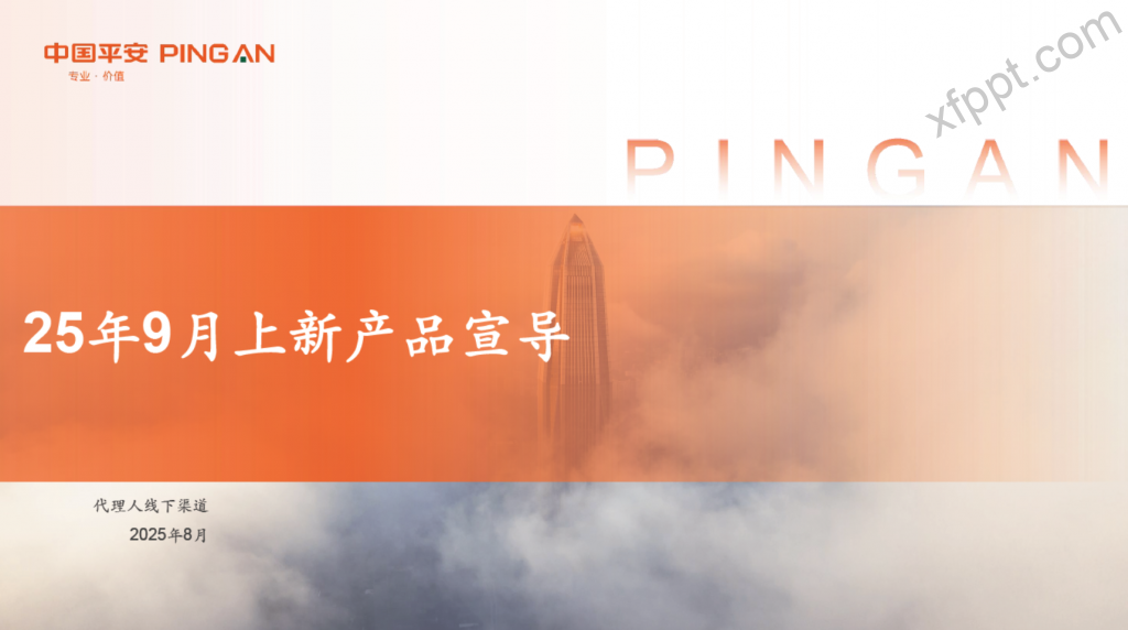 中国平安上新产品宣导片材料