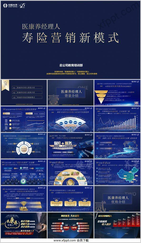 太平医康养经理人寿险营销新模式44页