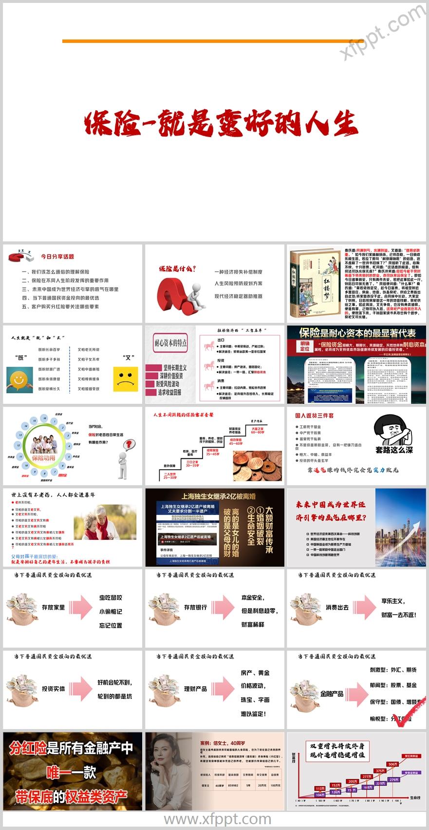 保险意义与功用分红险就是蛮好的人生26页（含演讲稿）