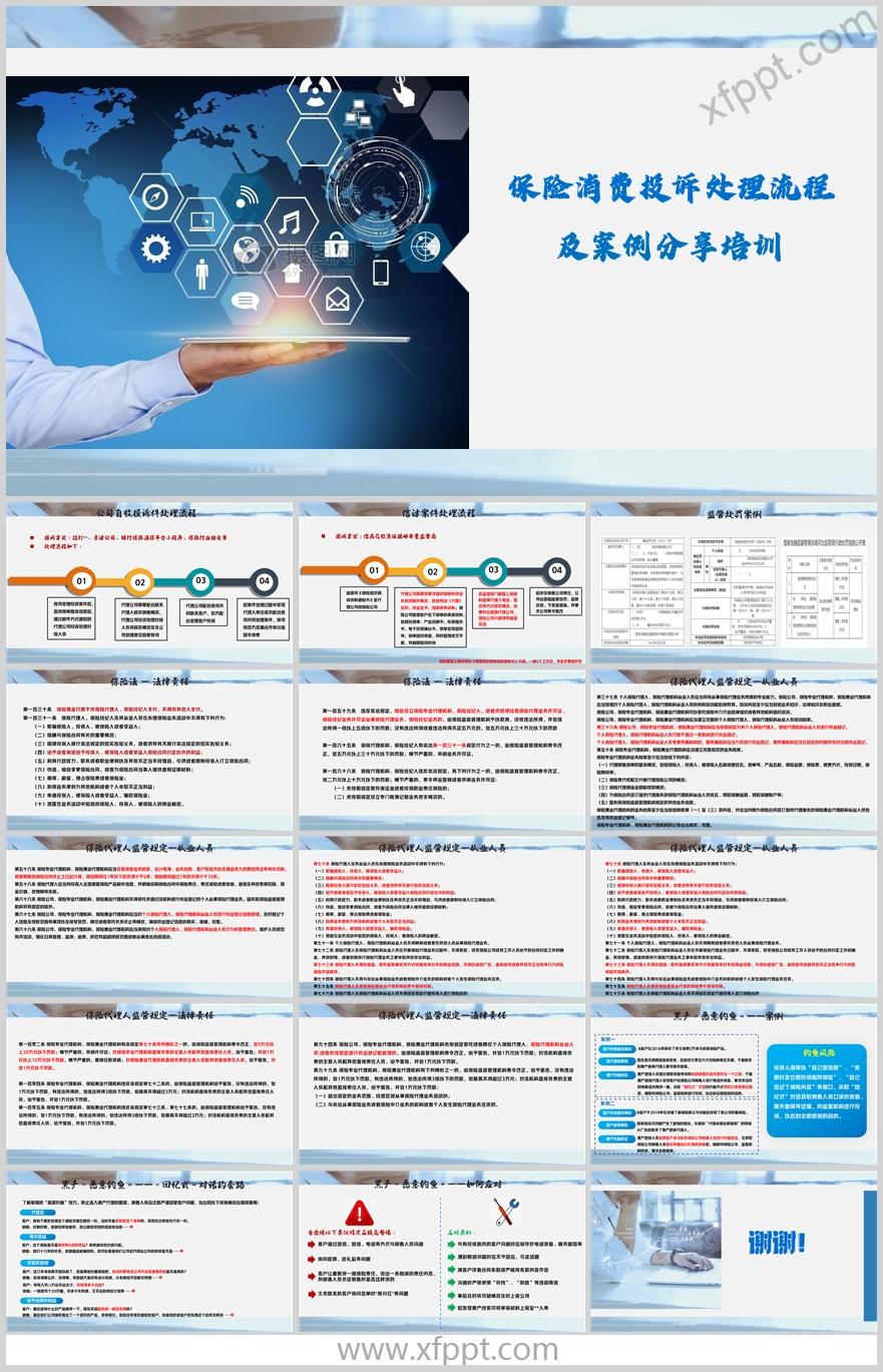 保险消费投诉处理流程保险法条款及黑产16页（含演讲稿）