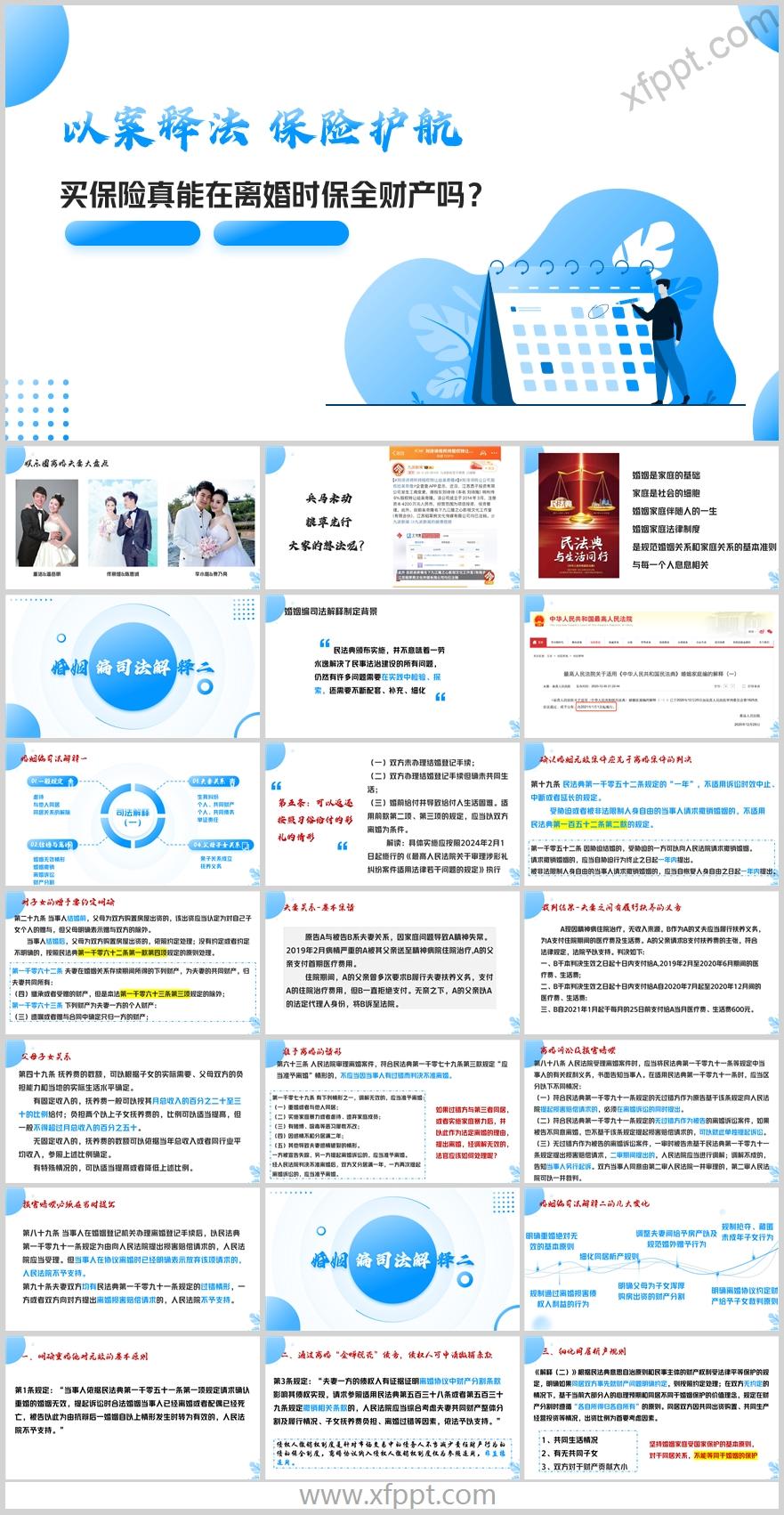 婚姻法解释保险真能在离婚时保全财产吗32页（含演讲稿）