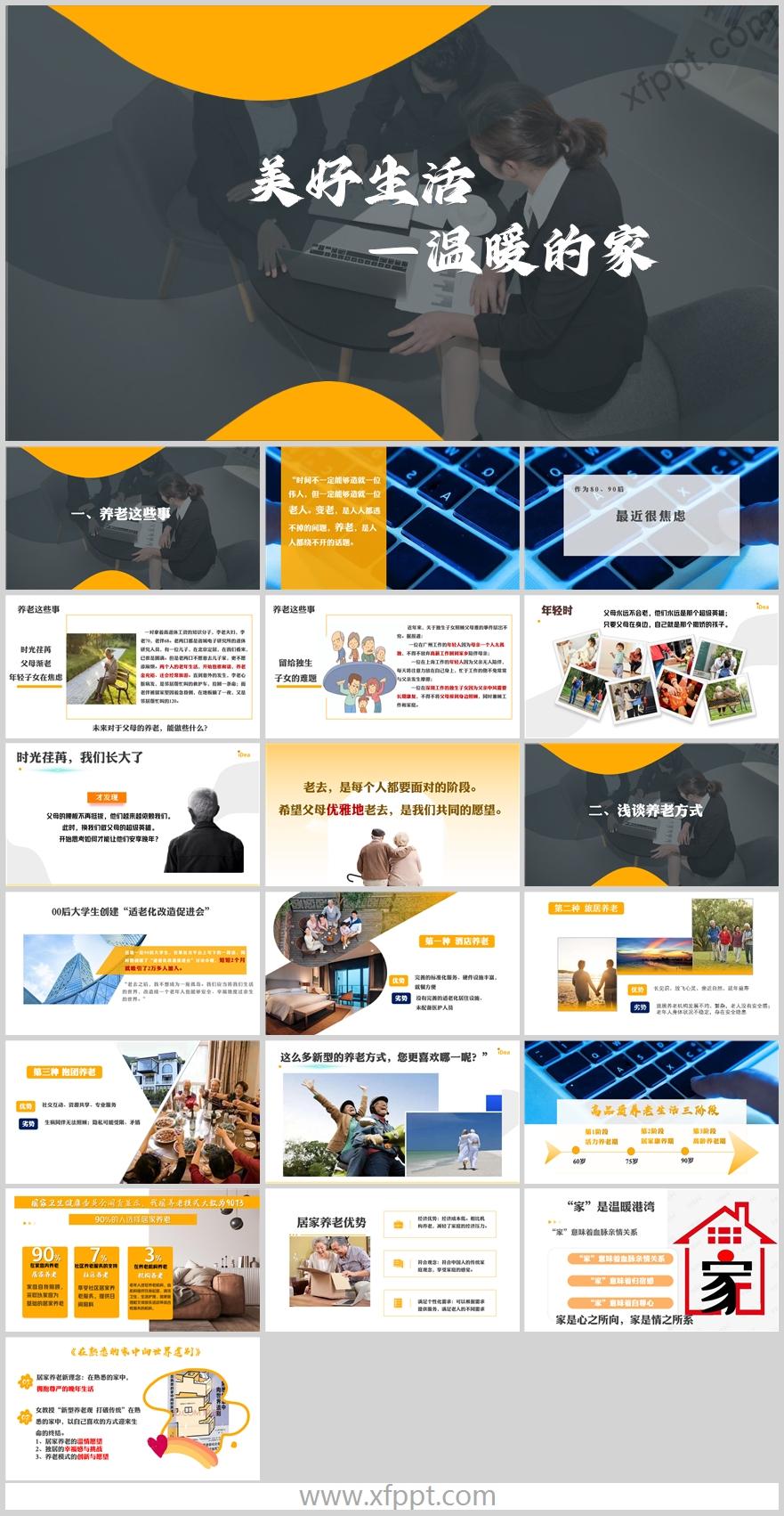 浅谈养老这些事高品质养老生活三阶段方式20页（含演讲稿）