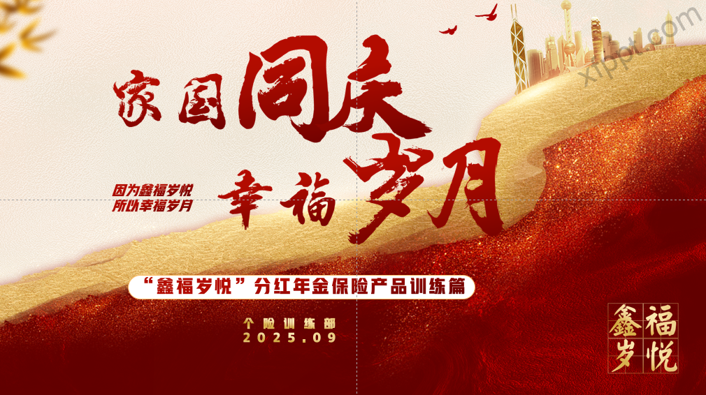 太平洋保险鑫福岁悦“银发享老主题”训练篇26页