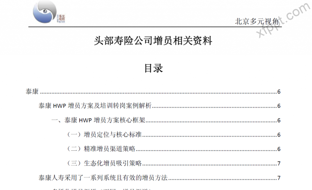 头部寿险公司增员相关资料51页