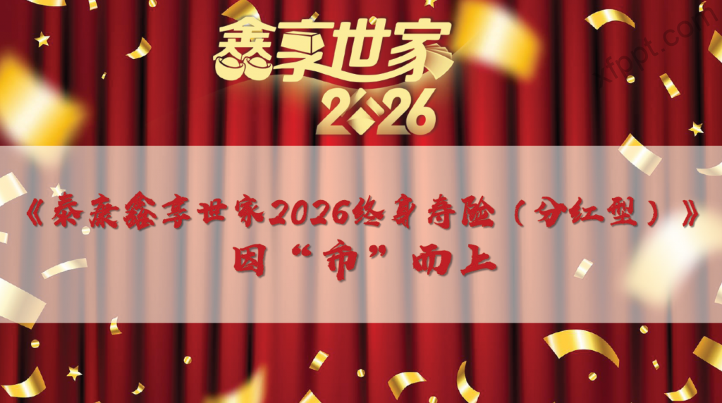 泰康鑫享世家泰盈人生2026分红型三大经典优势爆点23页