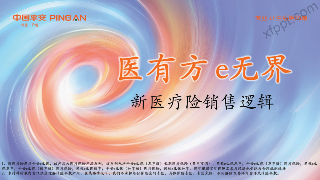 平安“医有方 e无界”新医疗险销售逻辑28页