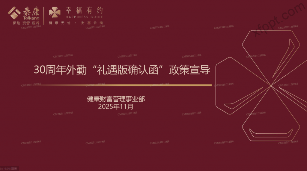 泰康30周年外勤礼遇版确认函政策宣导29页