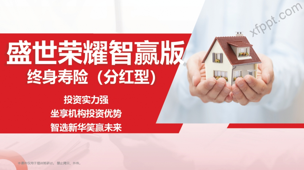 新华保险盛世荣耀智赢版产品宣导21页