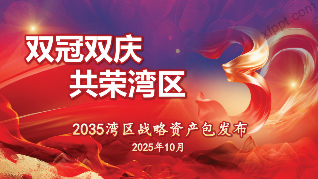 中国人寿2035湾区战略资产包发布25页