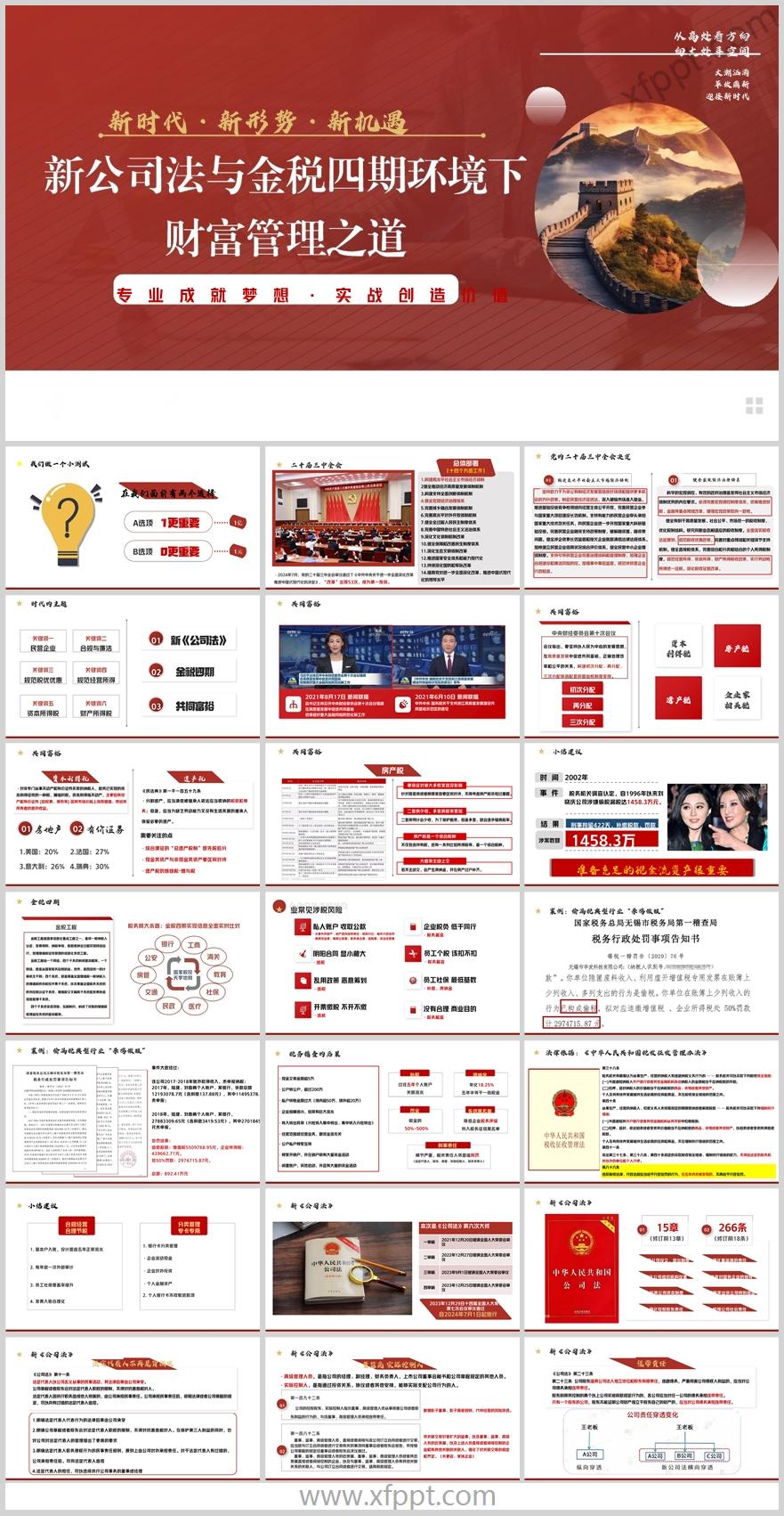 新公司法与金税四期环境下的财富管理之道36页