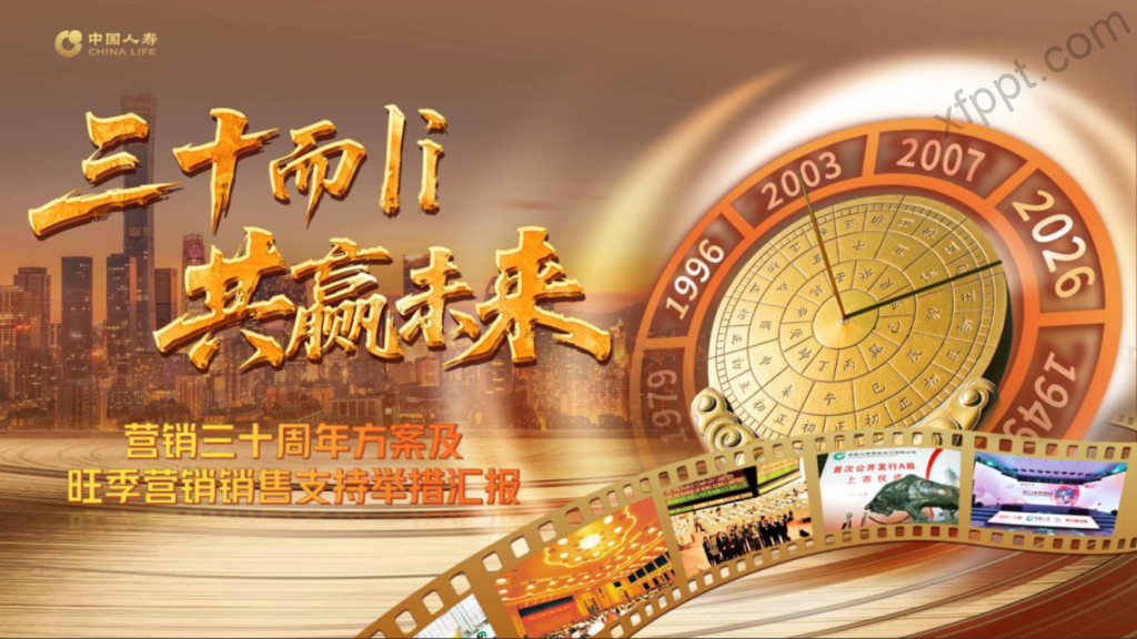中国人寿营销三十周年及旺季营销支持49页