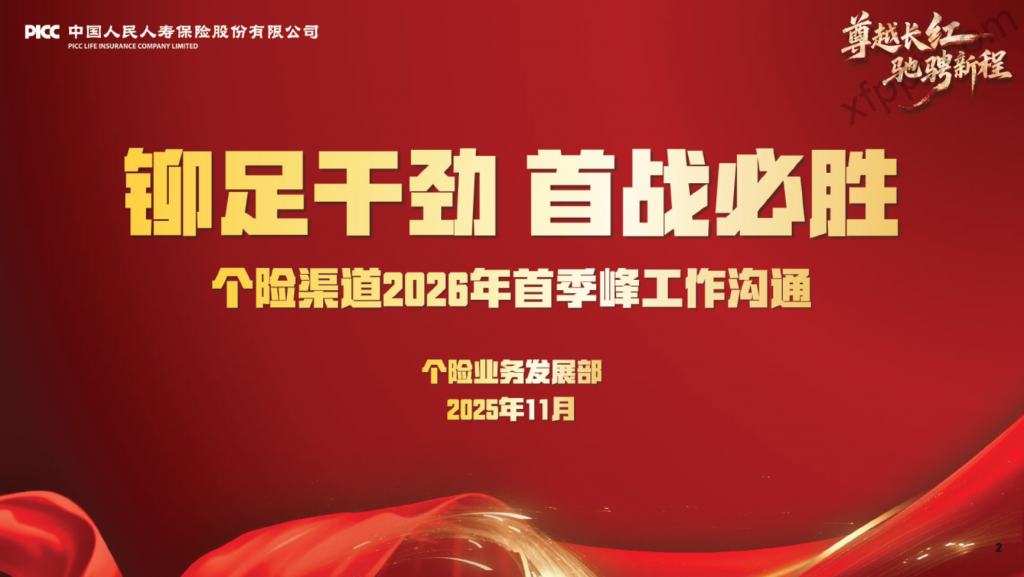 人民人寿2026年首季峰工作部署45页