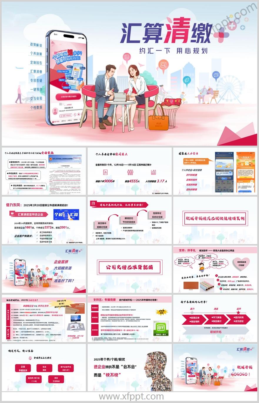 有效开展职域开拓个人养老金税优健康汇算16页（含演讲稿）