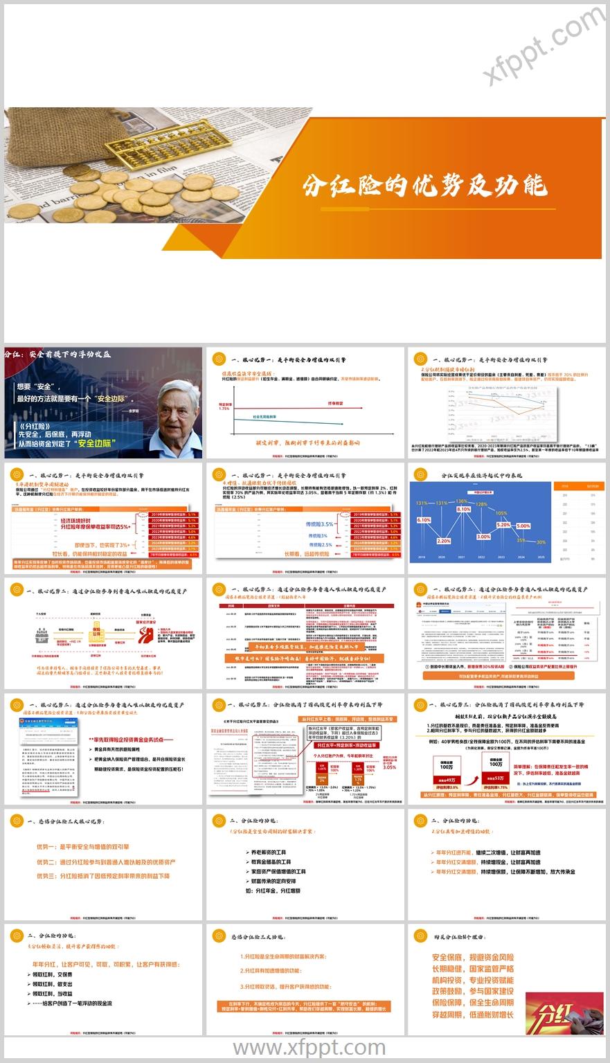 低利时代分红险三大核心优势功能解决方案19页（含演讲稿）