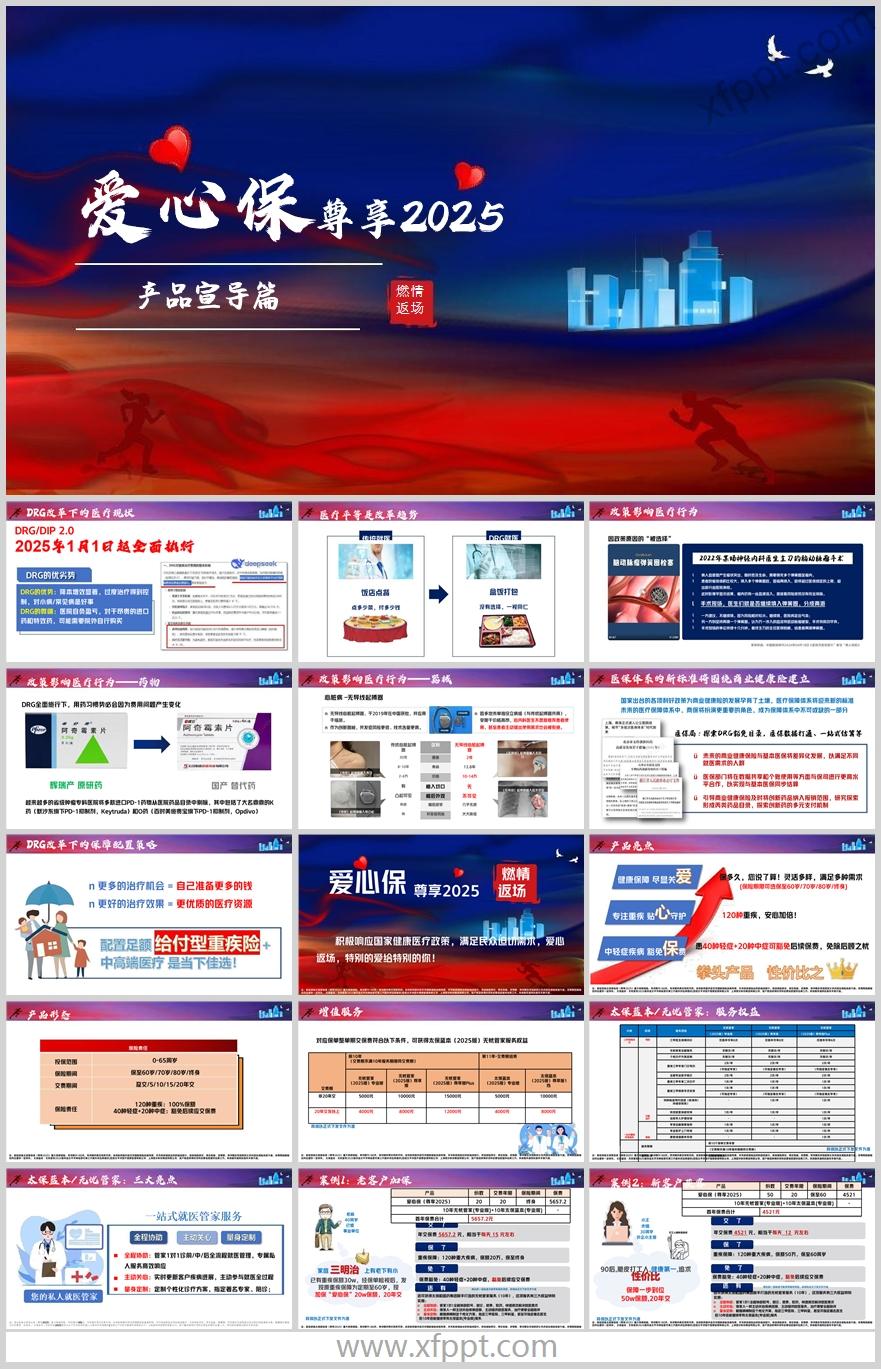 太保爱心保尊享2025产品亮点增值服务17页（含演讲稿）