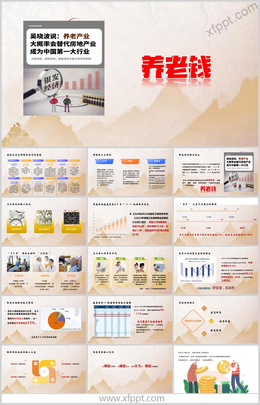 银发经济三大特征养老年金核心卖点16页（含演讲稿）