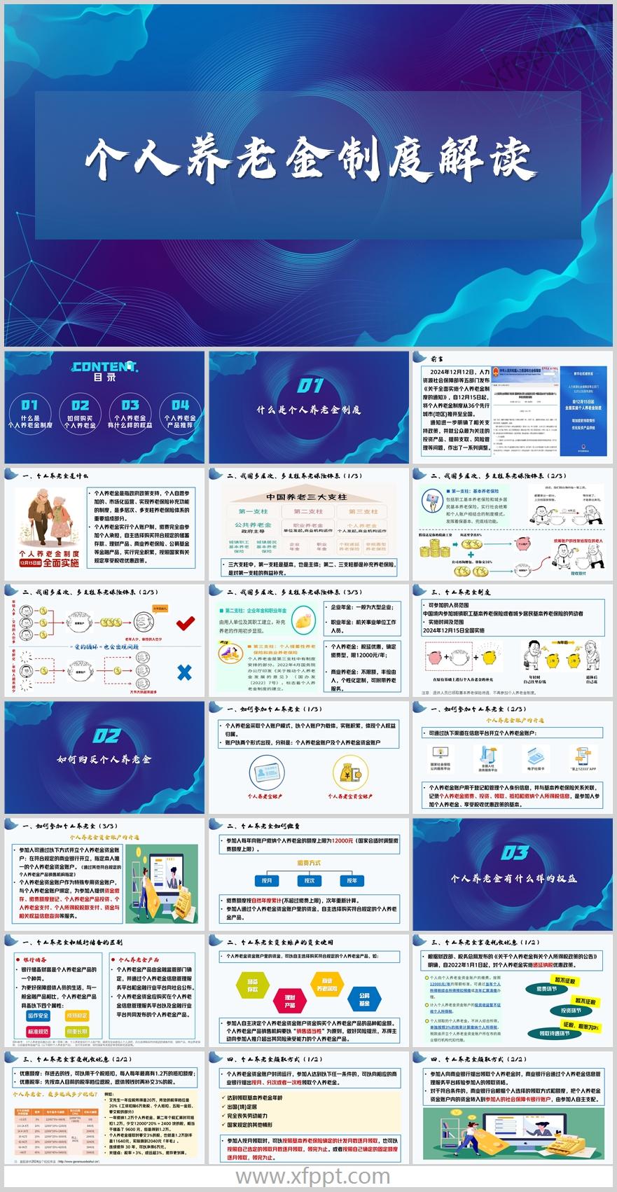 个人养老金解读参加个养方式与银行储蓄24页（含演讲稿）