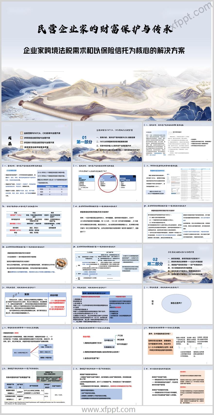 企业家跨境法税需求和以保险信托为核心解决方案48页